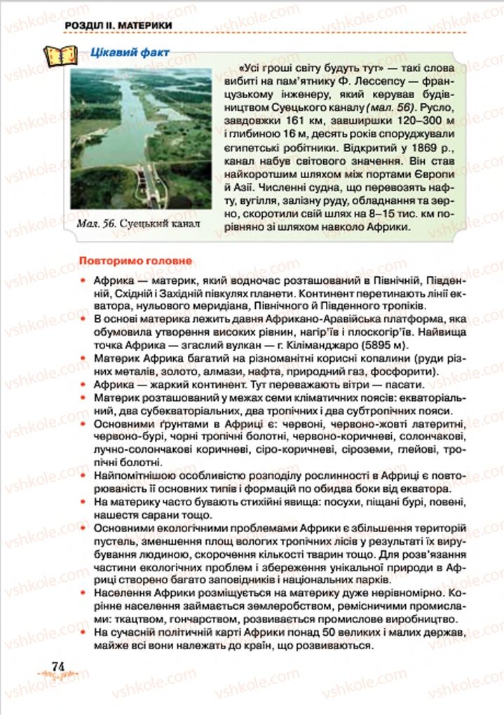 Страница 74 | Підручник Географія 7 клас Т.Г. Гільберг, Л.Б. Паламарчук 2015