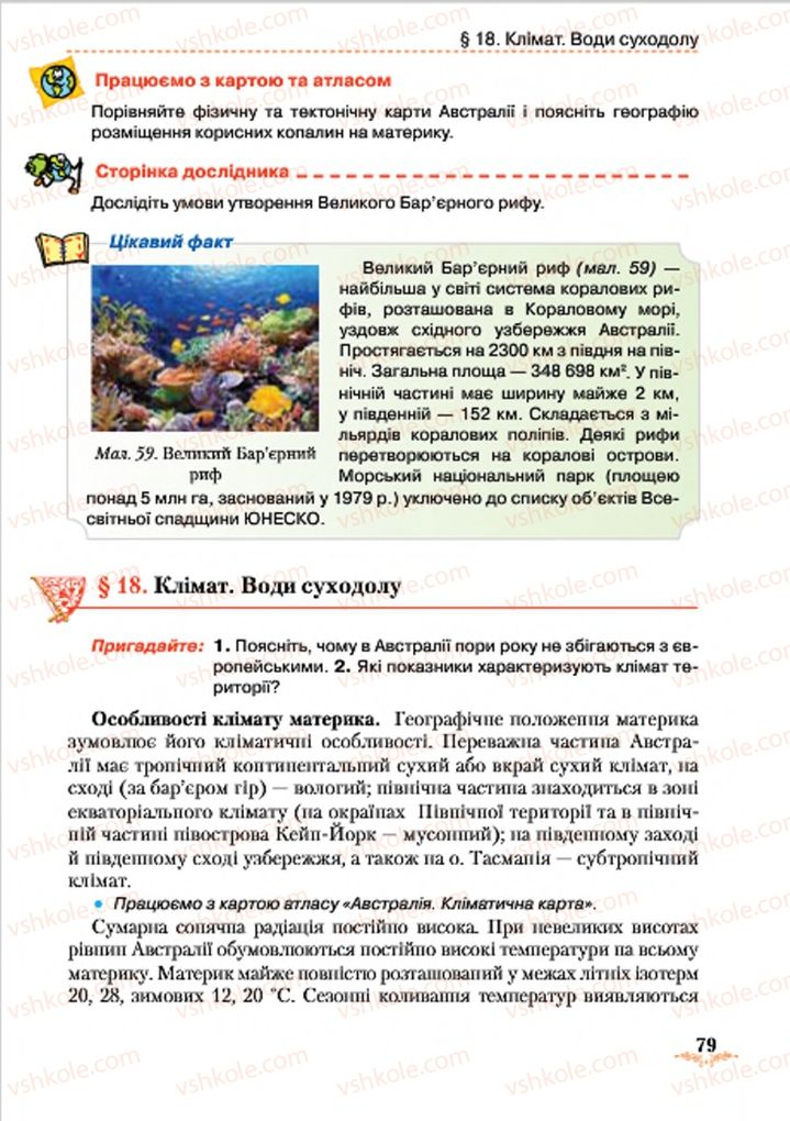 Страница 79 | Підручник Географія 7 клас Т.Г. Гільберг, Л.Б. Паламарчук 2015