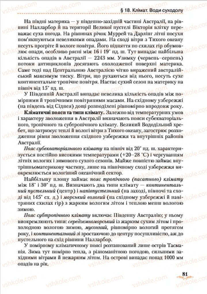 Страница 81 | Підручник Географія 7 клас Т.Г. Гільберг, Л.Б. Паламарчук 2015