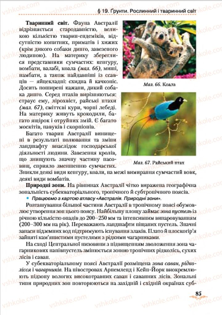Страница 85 | Підручник Географія 7 клас Т.Г. Гільберг, Л.Б. Паламарчук 2015