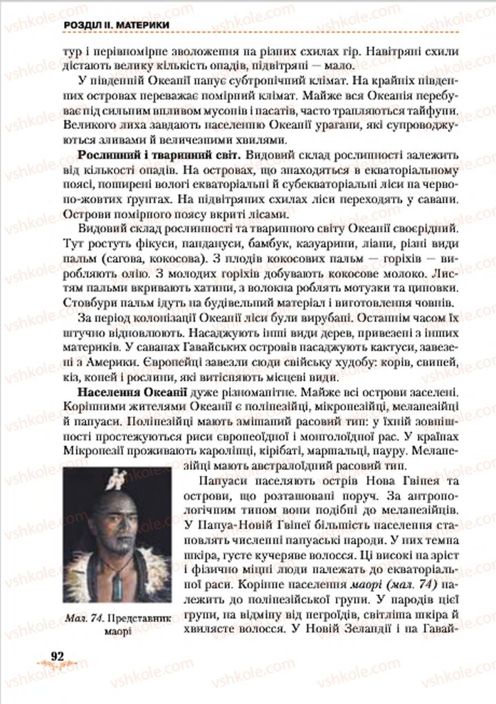 Страница 92 | Підручник Географія 7 клас Т.Г. Гільберг, Л.Б. Паламарчук 2015