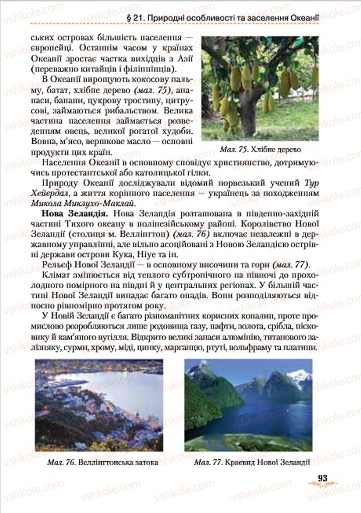 Страница 93 | Підручник Географія 7 клас Т.Г. Гільберг, Л.Б. Паламарчук 2015