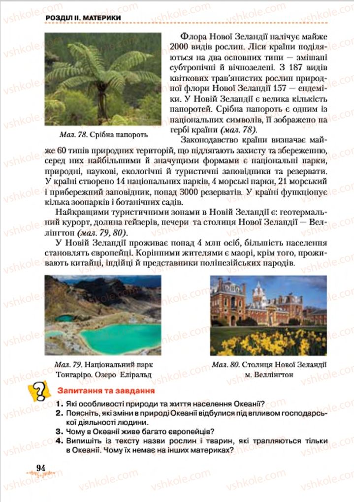 Страница 94 | Підручник Географія 7 клас Т.Г. Гільберг, Л.Б. Паламарчук 2015
