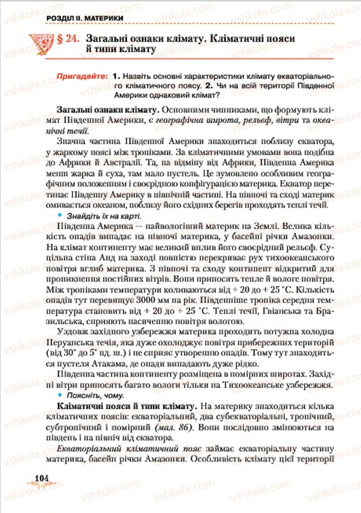 Страница 104 | Підручник Географія 7 клас Т.Г. Гільберг, Л.Б. Паламарчук 2015