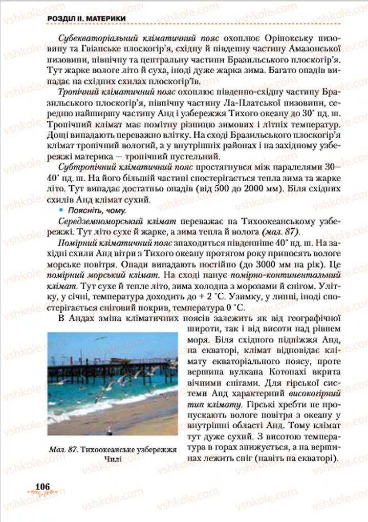 Страница 106 | Підручник Географія 7 клас Т.Г. Гільберг, Л.Б. Паламарчук 2015