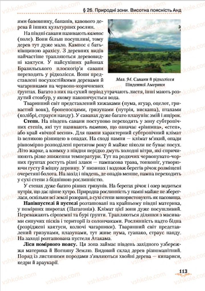 Страница 113 | Підручник Географія 7 клас Т.Г. Гільберг, Л.Б. Паламарчук 2015