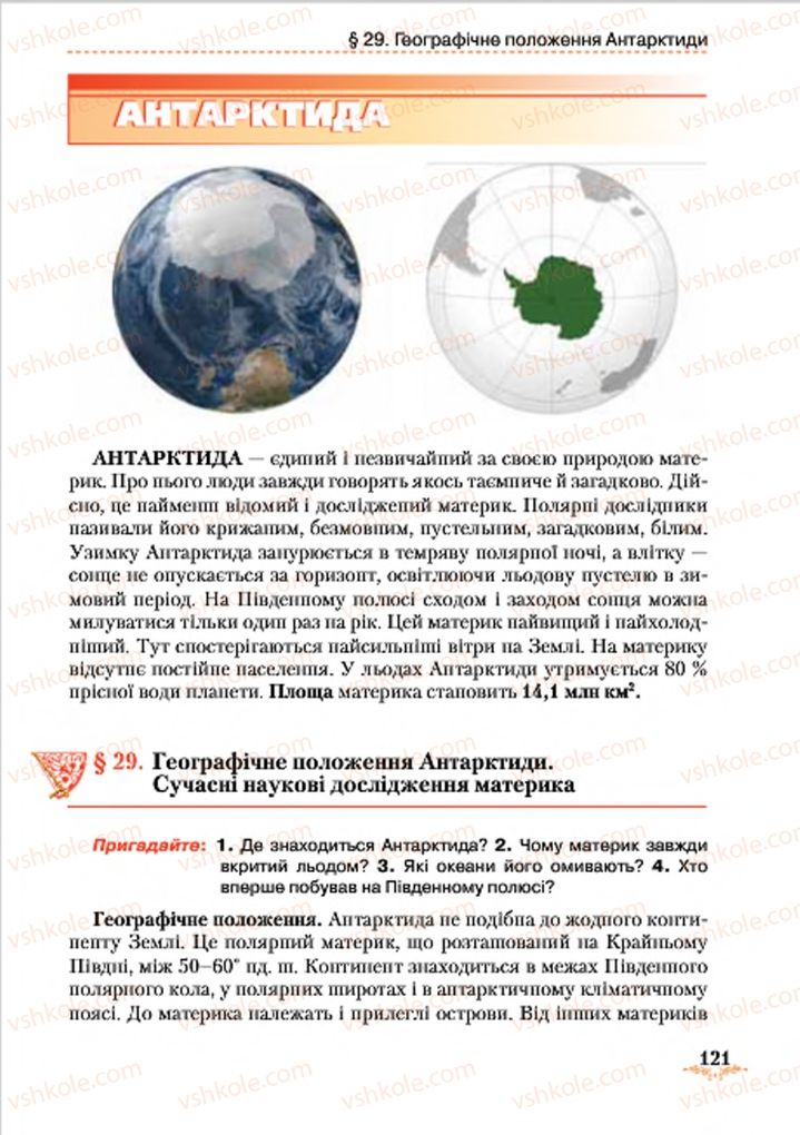 Страница 121 | Підручник Географія 7 клас Т.Г. Гільберг, Л.Б. Паламарчук 2015