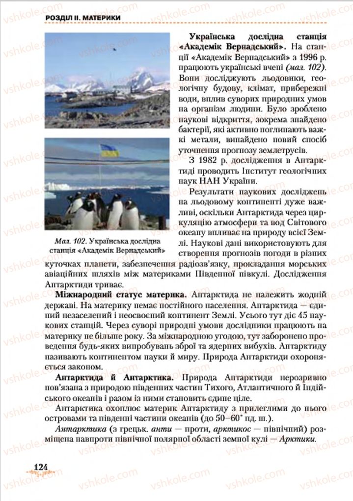 Страница 124 | Підручник Географія 7 клас Т.Г. Гільберг, Л.Б. Паламарчук 2015
