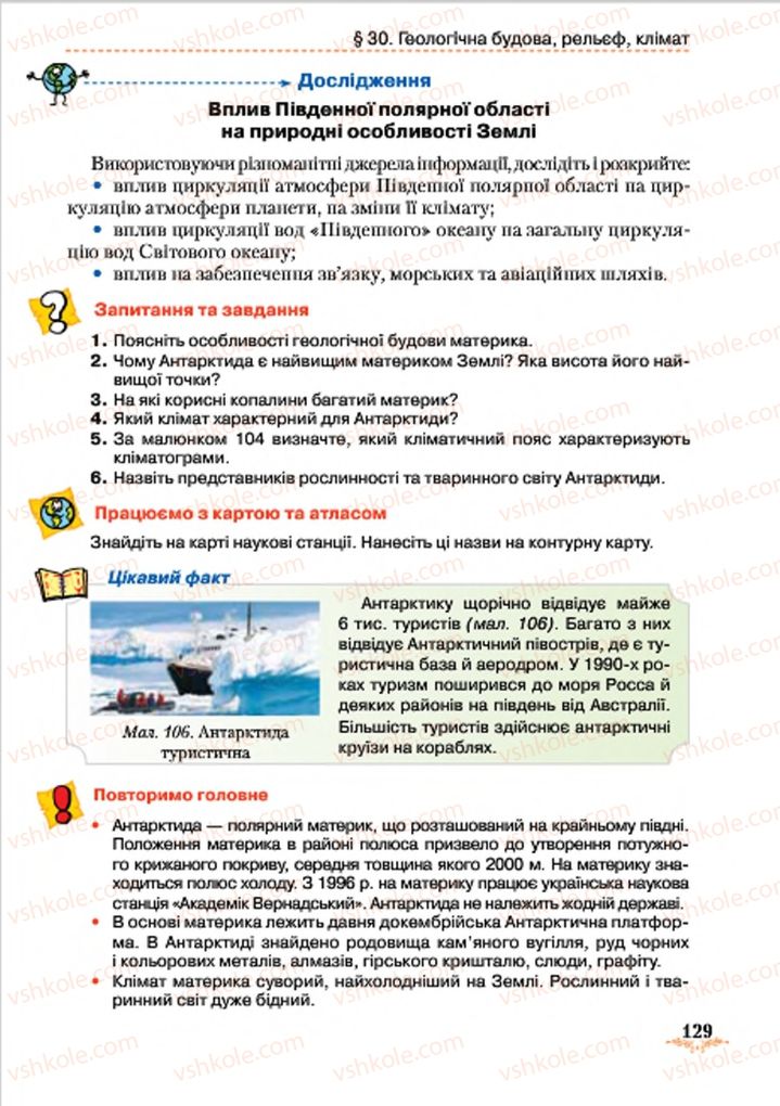 Страница 129 | Підручник Географія 7 клас Т.Г. Гільберг, Л.Б. Паламарчук 2015
