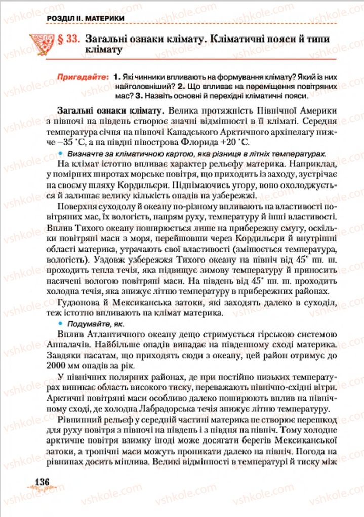 Страница 136 | Підручник Географія 7 клас Т.Г. Гільберг, Л.Б. Паламарчук 2015