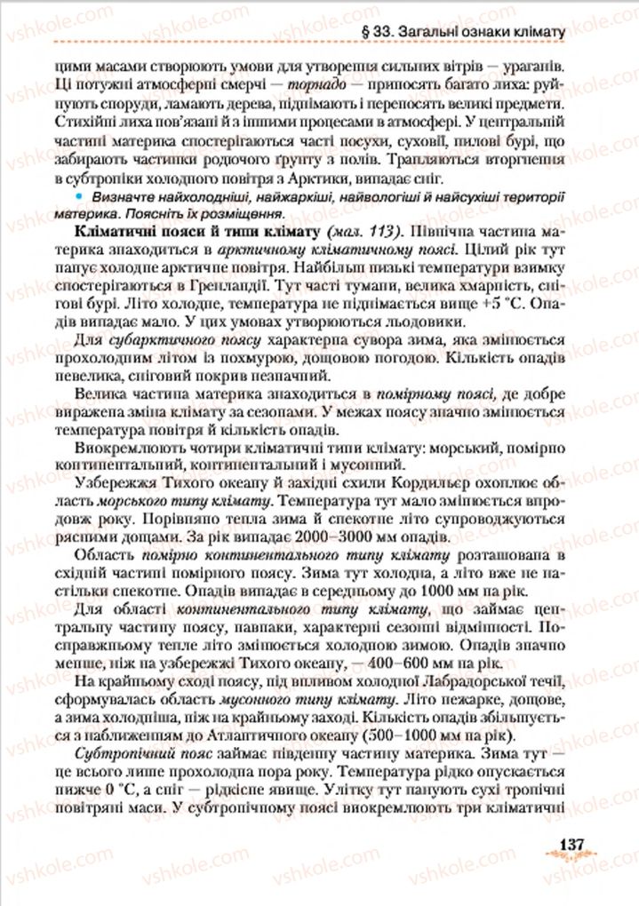 Страница 137 | Підручник Географія 7 клас Т.Г. Гільберг, Л.Б. Паламарчук 2015