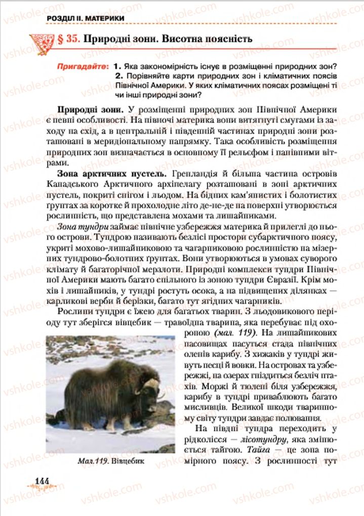 Страница 144 | Підручник Географія 7 клас Т.Г. Гільберг, Л.Б. Паламарчук 2015