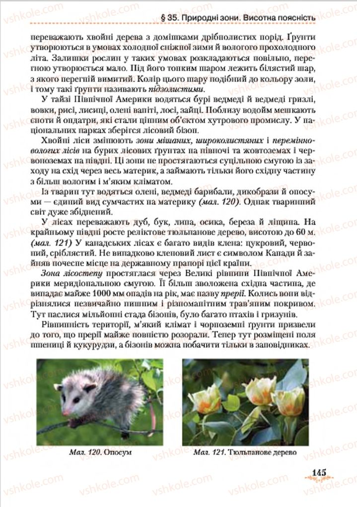 Страница 145 | Підручник Географія 7 клас Т.Г. Гільберг, Л.Б. Паламарчук 2015