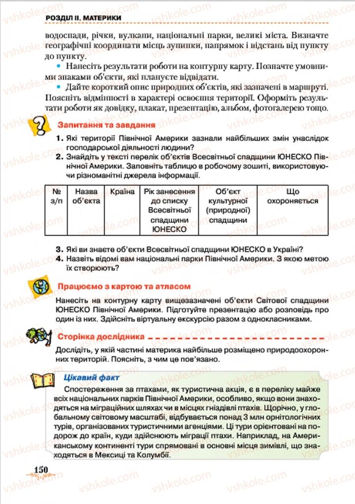 Страница 150 | Підручник Географія 7 клас Т.Г. Гільберг, Л.Б. Паламарчук 2015