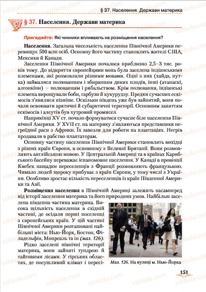 Страница 151 | Підручник Географія 7 клас Т.Г. Гільберг, Л.Б. Паламарчук 2015