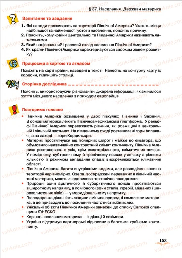 Страница 153 | Підручник Географія 7 клас Т.Г. Гільберг, Л.Б. Паламарчук 2015