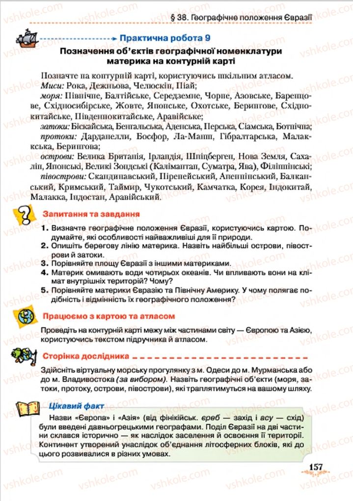 Страница 157 | Підручник Географія 7 клас Т.Г. Гільберг, Л.Б. Паламарчук 2015