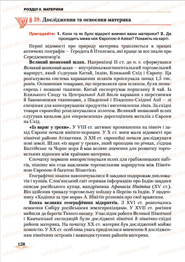 Страница 158 | Підручник Географія 7 клас Т.Г. Гільберг, Л.Б. Паламарчук 2015