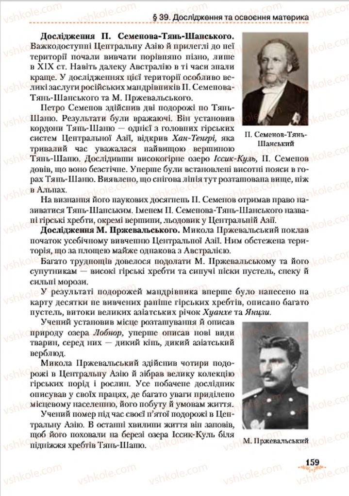 Страница 159 | Підручник Географія 7 клас Т.Г. Гільберг, Л.Б. Паламарчук 2015
