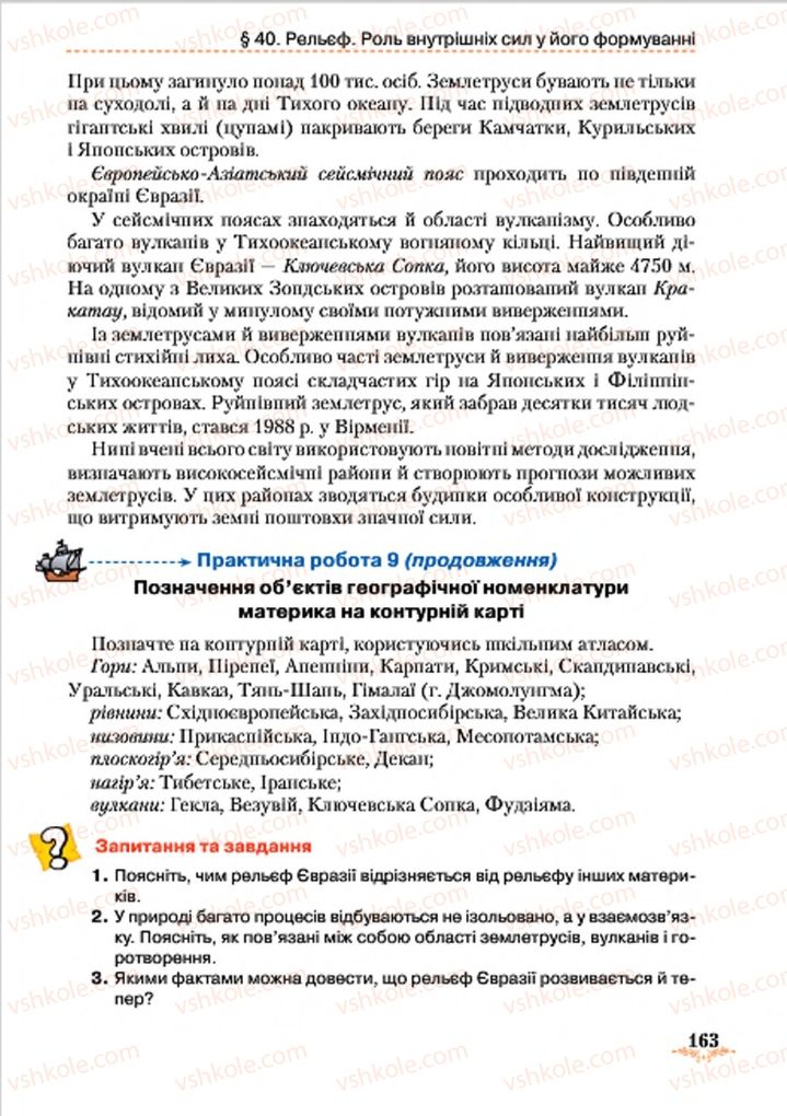 Страница 163 | Підручник Географія 7 клас Т.Г. Гільберг, Л.Б. Паламарчук 2015