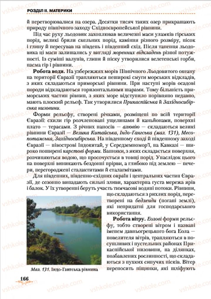 Страница 166 | Підручник Географія 7 клас Т.Г. Гільберг, Л.Б. Паламарчук 2015