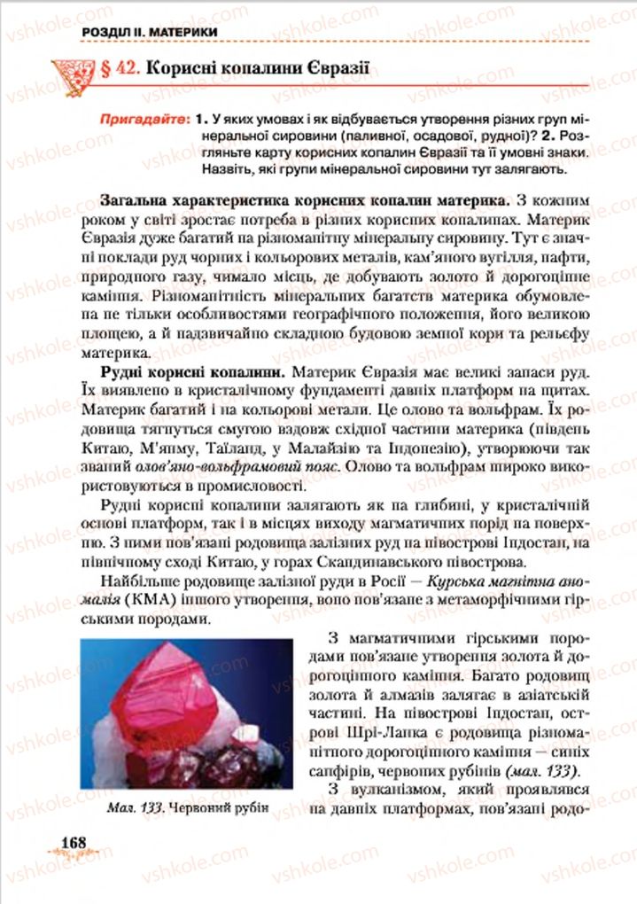 Страница 168 | Підручник Географія 7 клас Т.Г. Гільберг, Л.Б. Паламарчук 2015