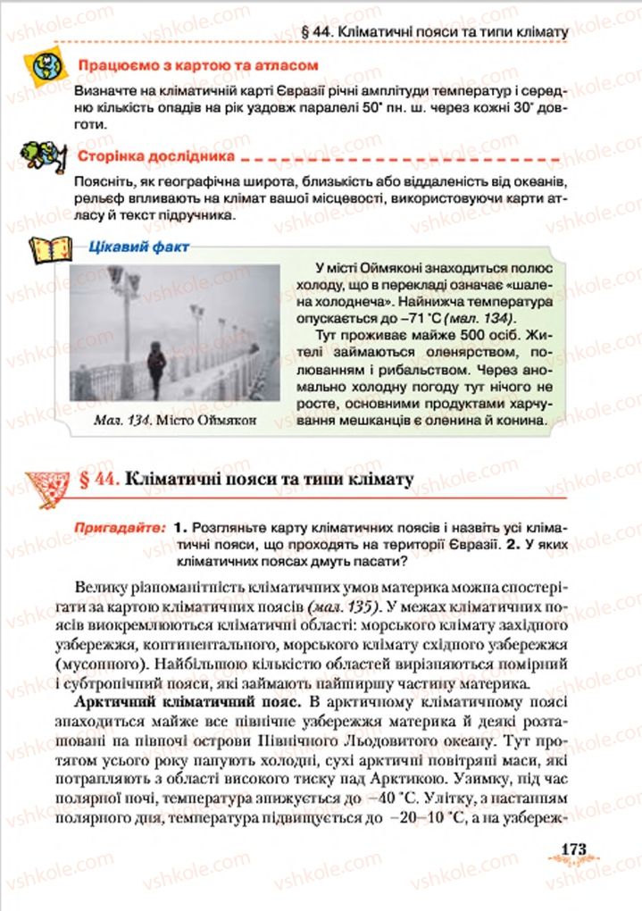 Страница 173 | Підручник Географія 7 клас Т.Г. Гільберг, Л.Б. Паламарчук 2015