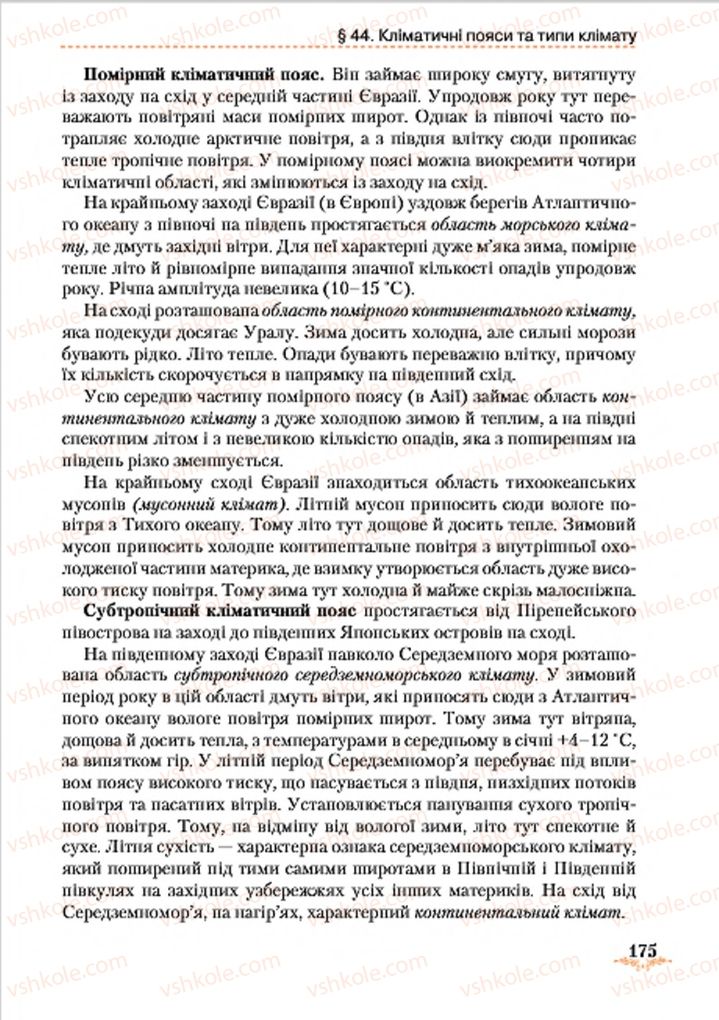 Страница 175 | Підручник Географія 7 клас Т.Г. Гільберг, Л.Б. Паламарчук 2015