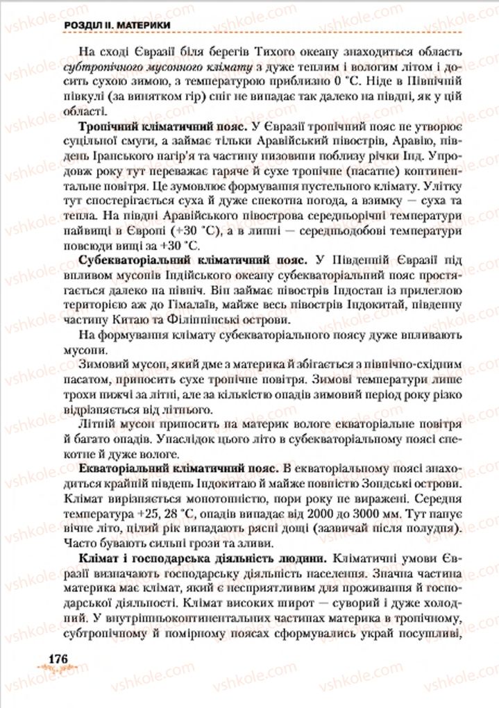 Страница 176 | Підручник Географія 7 клас Т.Г. Гільберг, Л.Б. Паламарчук 2015