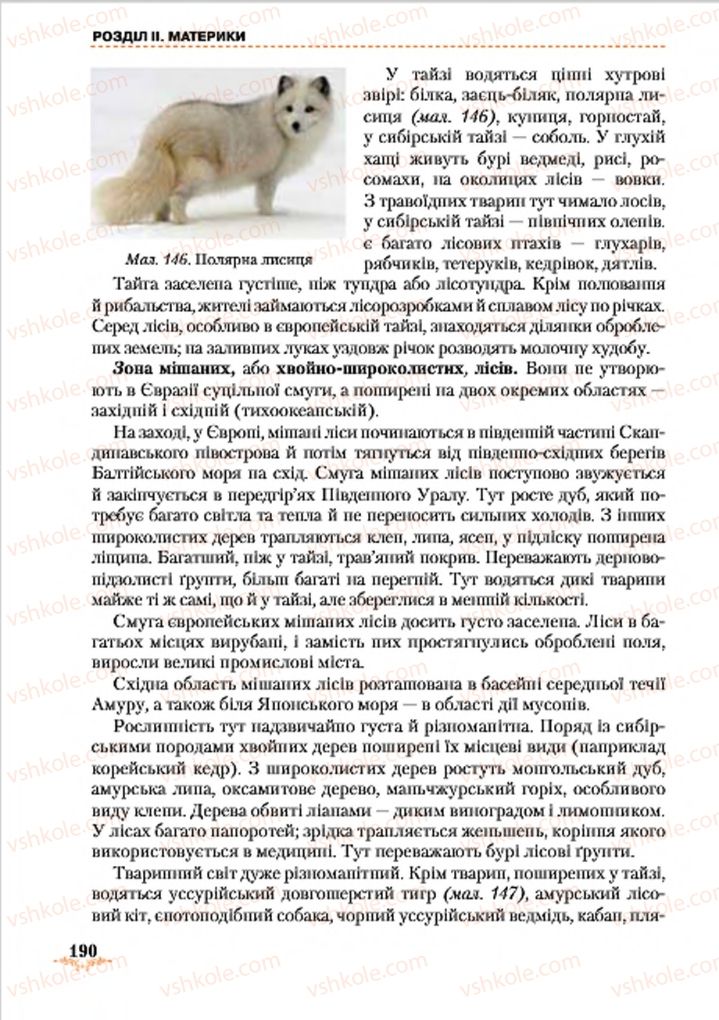 Страница 190 | Підручник Географія 7 клас Т.Г. Гільберг, Л.Б. Паламарчук 2015