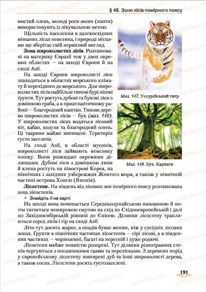Страница 191 | Підручник Географія 7 клас Т.Г. Гільберг, Л.Б. Паламарчук 2015