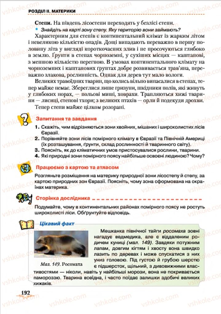 Страница 192 | Підручник Географія 7 клас Т.Г. Гільберг, Л.Б. Паламарчук 2015
