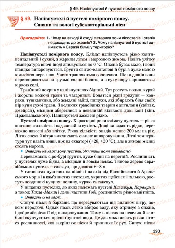 Страница 193 | Підручник Географія 7 клас Т.Г. Гільберг, Л.Б. Паламарчук 2015