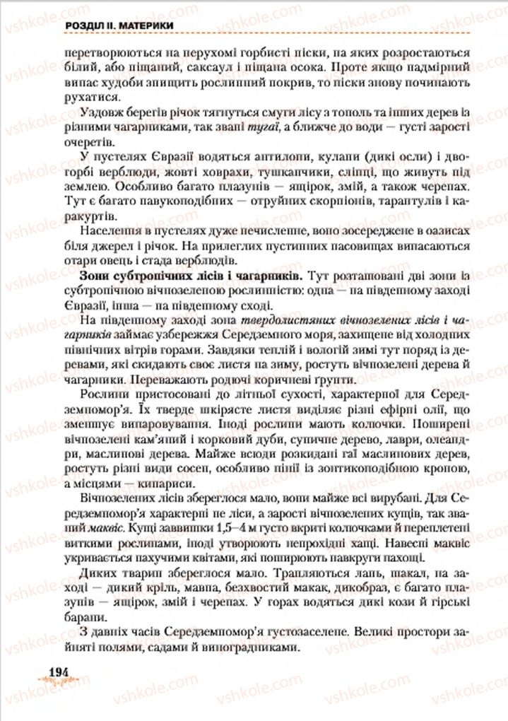 Страница 194 | Підручник Географія 7 клас Т.Г. Гільберг, Л.Б. Паламарчук 2015