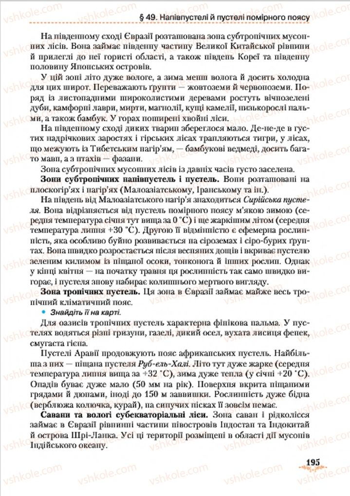 Страница 195 | Підручник Географія 7 клас Т.Г. Гільберг, Л.Б. Паламарчук 2015