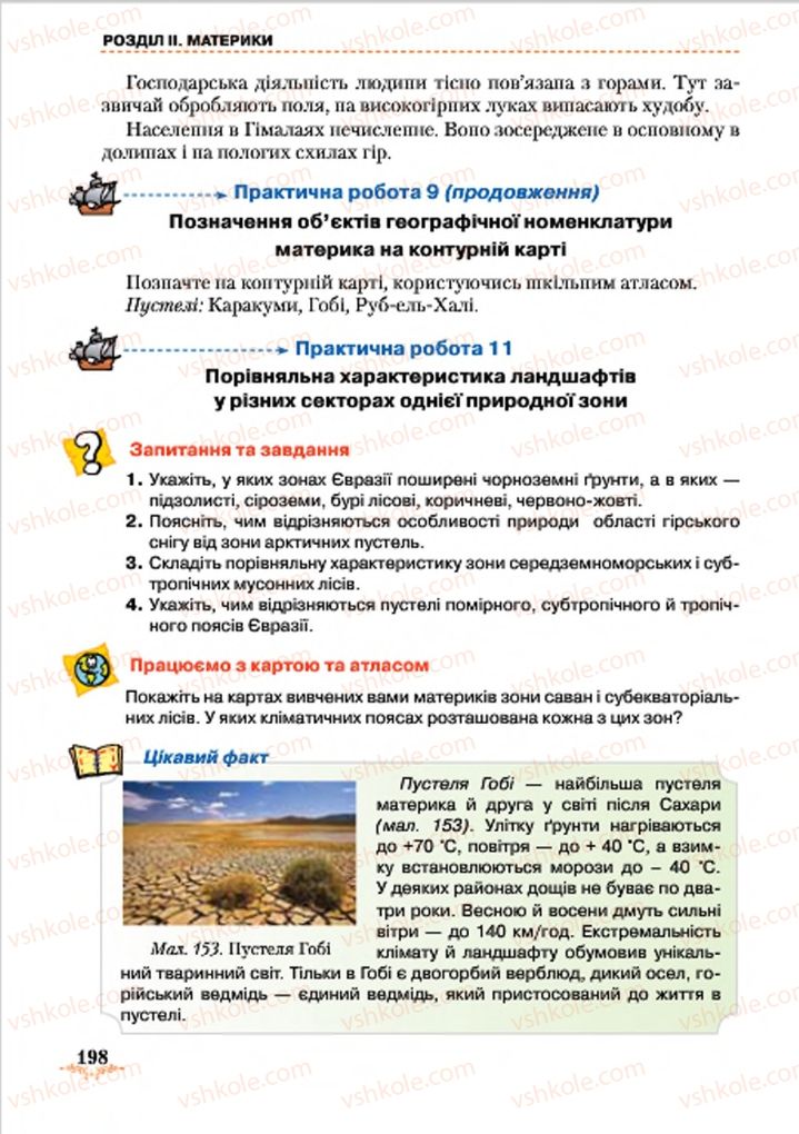 Страница 198 | Підручник Географія 7 клас Т.Г. Гільберг, Л.Б. Паламарчук 2015