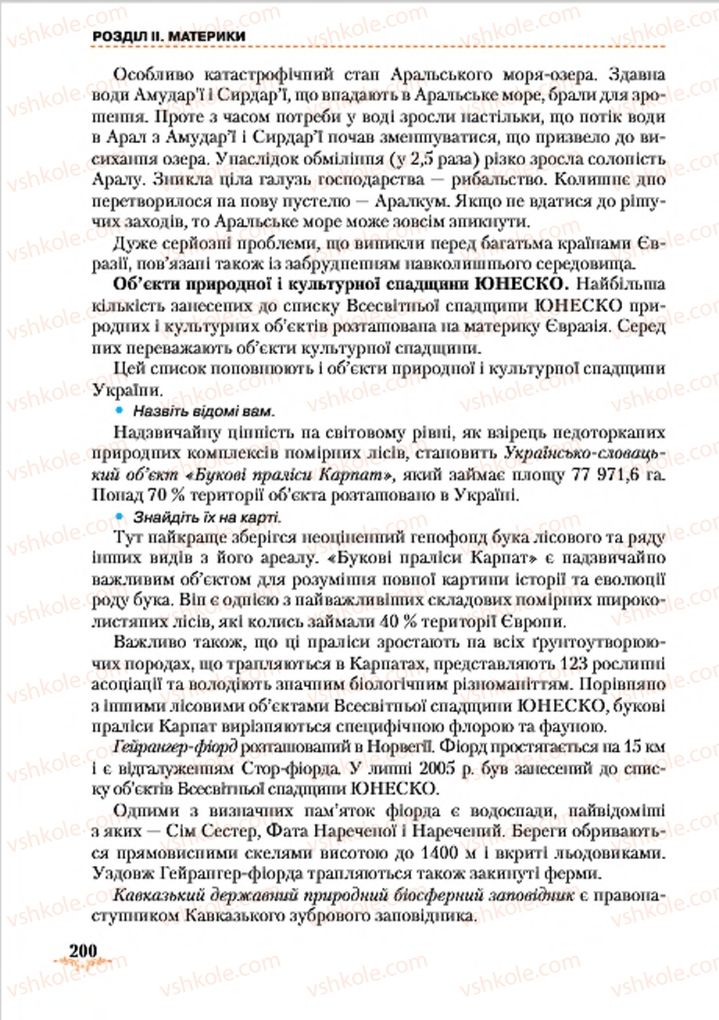 Страница 200 | Підручник Географія 7 клас Т.Г. Гільберг, Л.Б. Паламарчук 2015