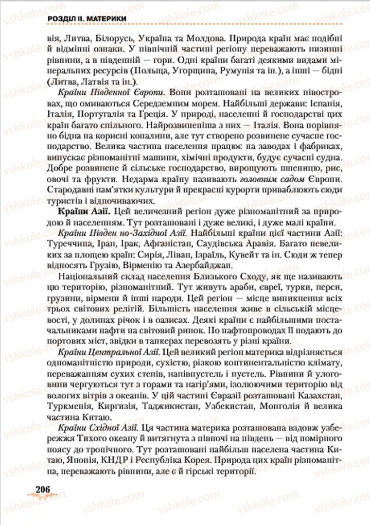 Страница 206 | Підручник Географія 7 клас Т.Г. Гільберг, Л.Б. Паламарчук 2015