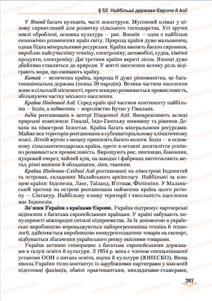 Страница 207 | Підручник Географія 7 клас Т.Г. Гільберг, Л.Б. Паламарчук 2015