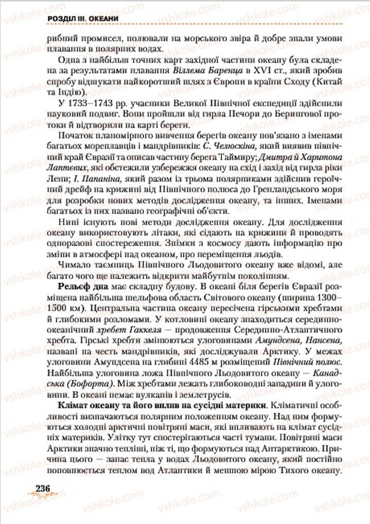 Страница 236 | Підручник Географія 7 клас Т.Г. Гільберг, Л.Б. Паламарчук 2015