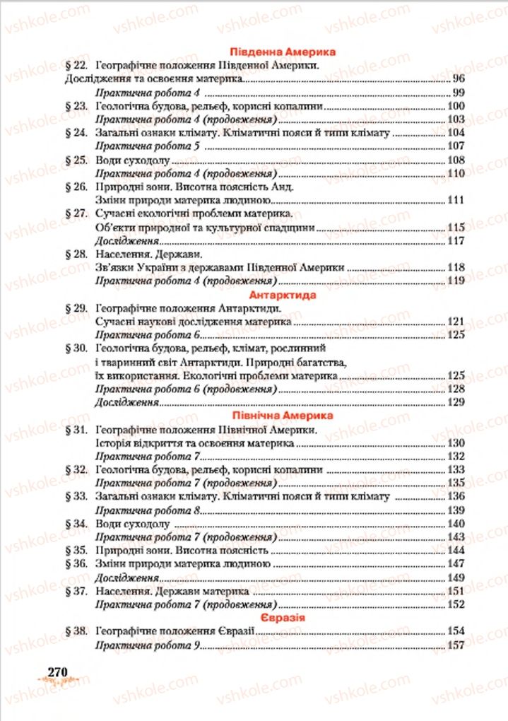 Страница 270 | Підручник Географія 7 клас Т.Г. Гільберг, Л.Б. Паламарчук 2015