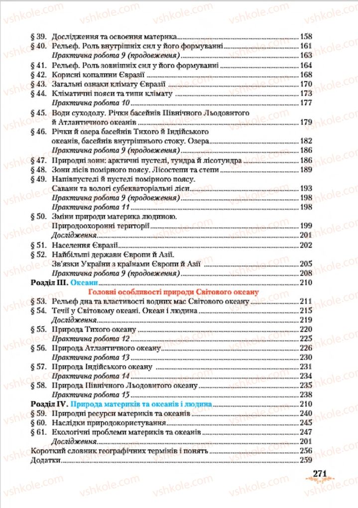 Страница 271 | Підручник Географія 7 клас Т.Г. Гільберг, Л.Б. Паламарчук 2015