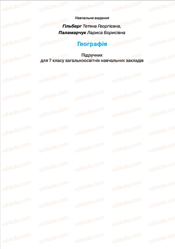 Страница 272 | Підручник Географія 7 клас Т.Г. Гільберг, Л.Б. Паламарчук 2015