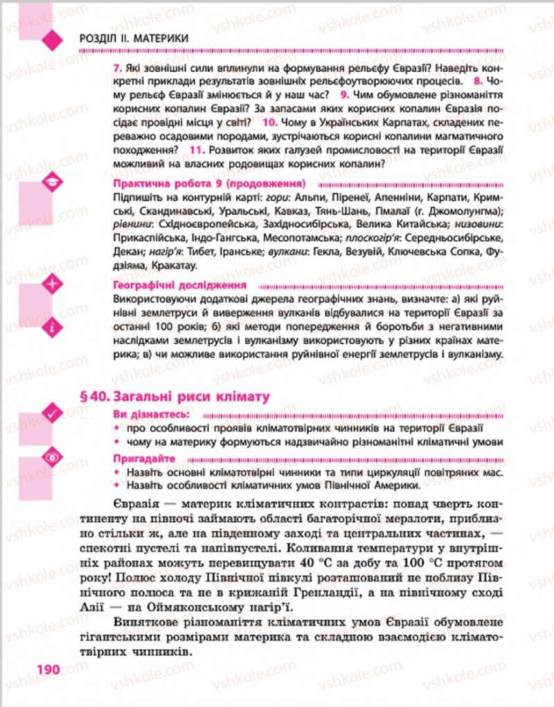 Страница 190 | Підручник Географія 7 клас Г.Д. Довгань, О.Г. Стадник 2015