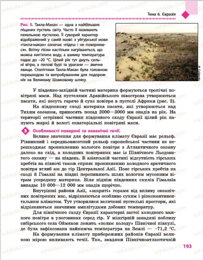 Страница 193 | Підручник Географія 7 клас Г.Д. Довгань, О.Г. Стадник 2015