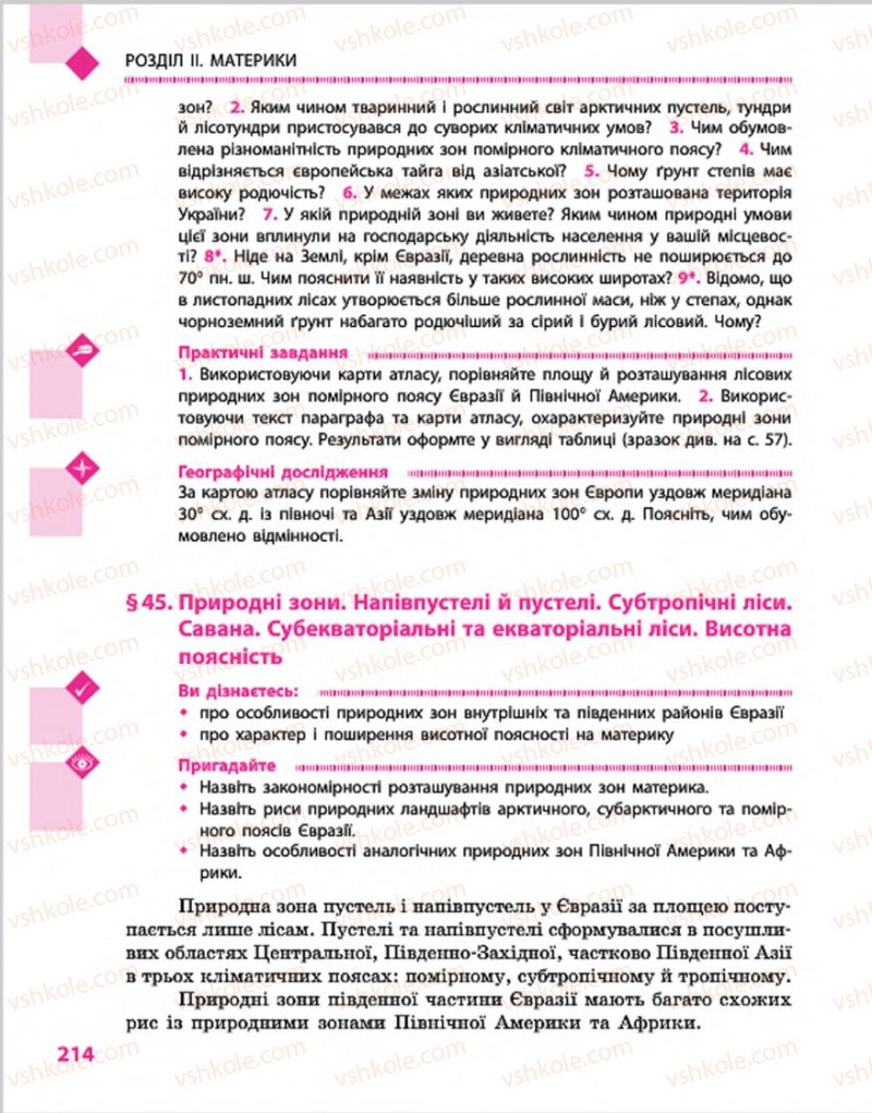 Страница 214 | Підручник Географія 7 клас Г.Д. Довгань, О.Г. Стадник 2015