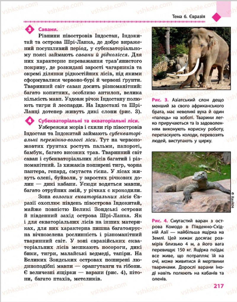 Страница 217 | Підручник Географія 7 клас Г.Д. Довгань, О.Г. Стадник 2015