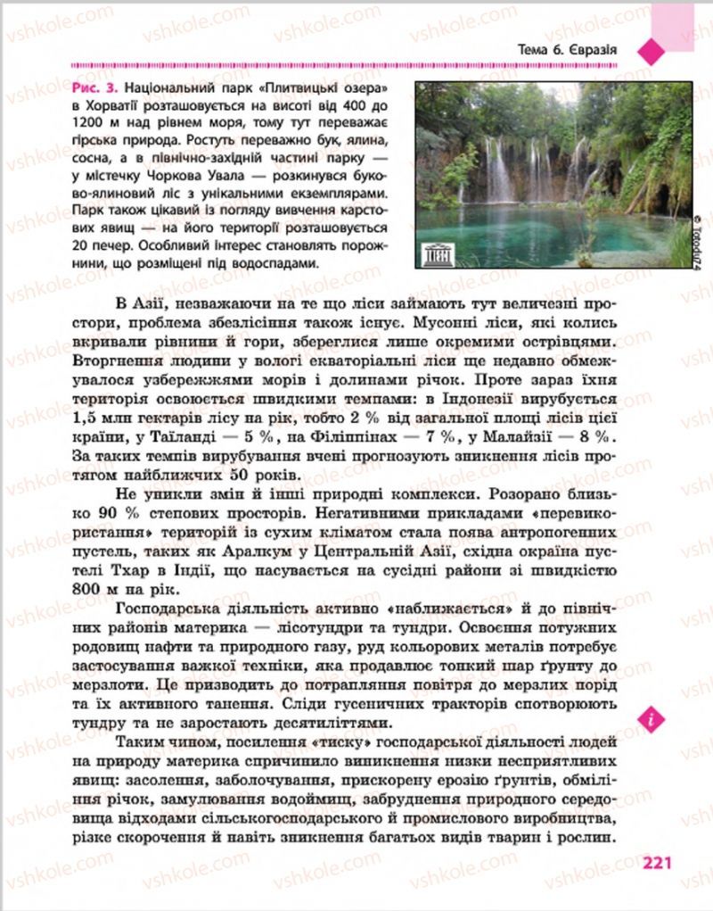 Страница 221 | Підручник Географія 7 клас Г.Д. Довгань, О.Г. Стадник 2015