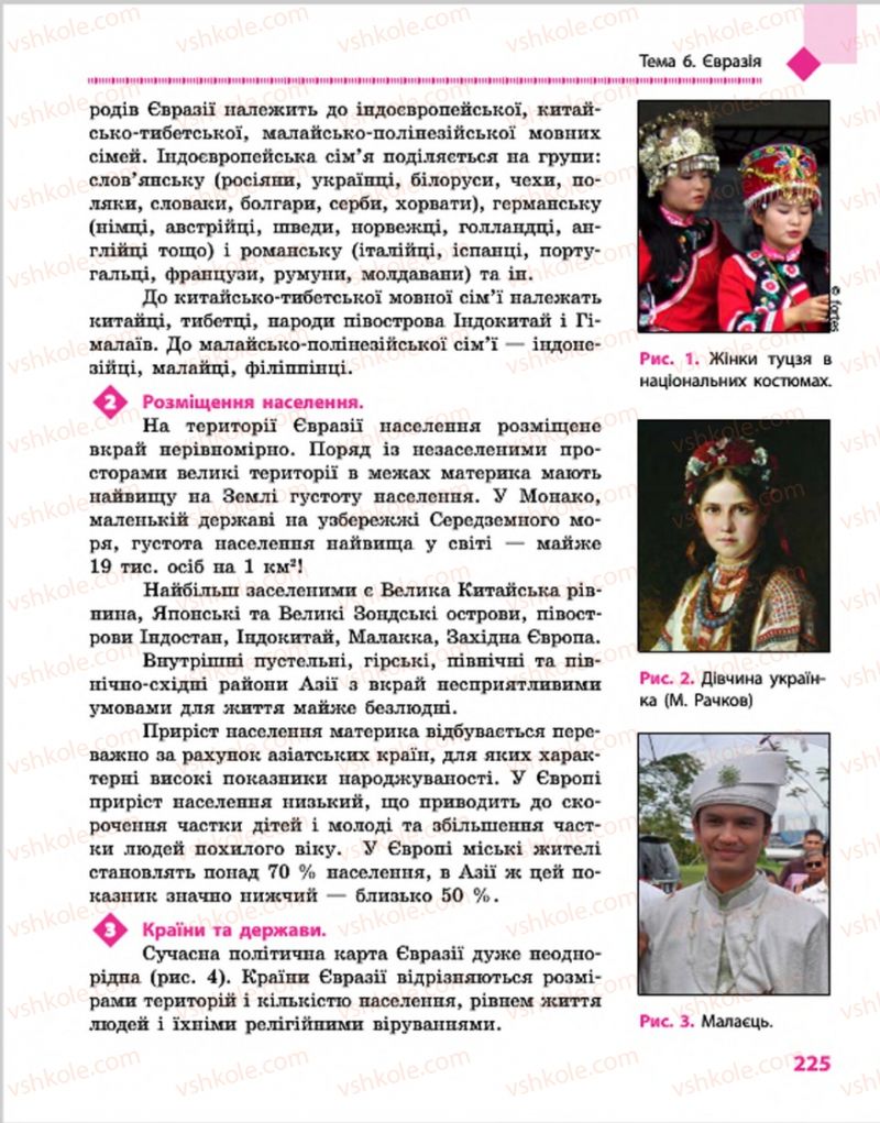 Страница 225 | Підручник Географія 7 клас Г.Д. Довгань, О.Г. Стадник 2015