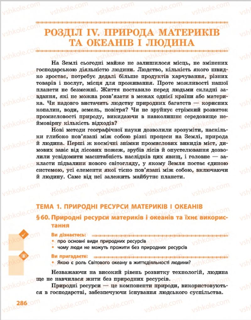 Страница 286 | Підручник Географія 7 клас Г.Д. Довгань, О.Г. Стадник 2015